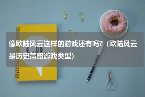 像欧陆风云这样的游戏还有吗?（欧陆风云是历史策略游戏类型）