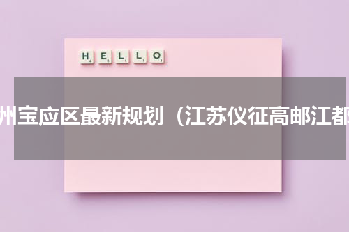 扬州宝应区最新规划（江苏仪征高邮江都）