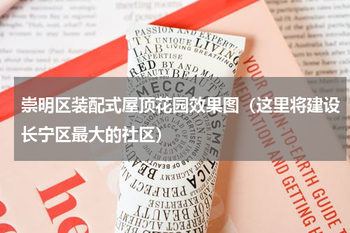 崇明区装配式屋顶花园效果图（这里将建设长宁区最大的社区）