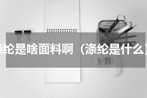 涤纶是啥面料啊（涤纶是什么）