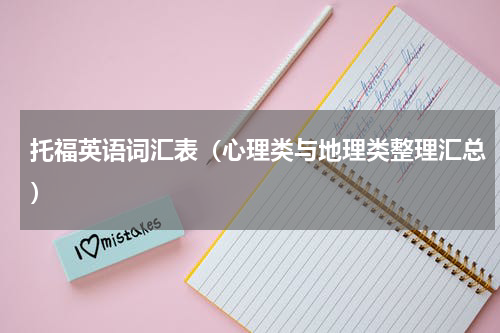托福英语词汇表（心理类与地理类整理汇总）