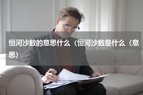 恒河沙数的意思什么（恒河沙数是什么（意思）