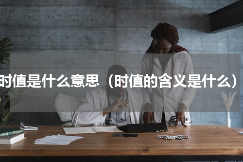 时值是什么意思（时值的含义是什么）