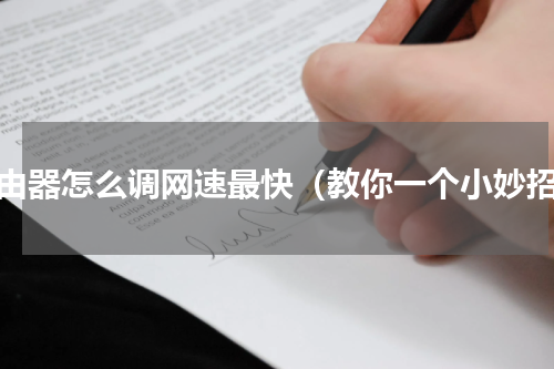 路由器怎么调网速最快（教你一个小妙招）