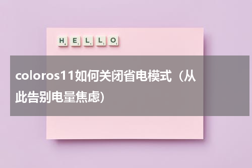 coloros11如何关闭省电模式（从此告别电量焦虑）