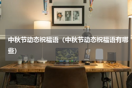 中秋节动态祝福语（中秋节动态祝福语有哪些）