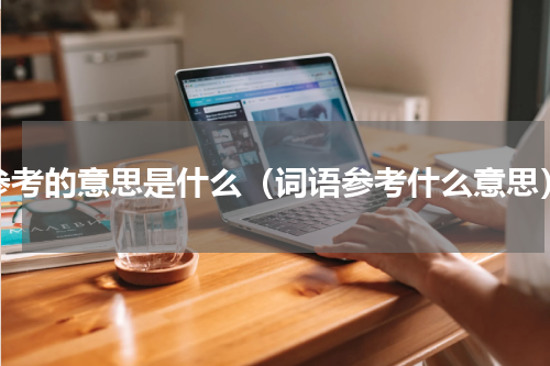 参考的意思是什么（词语参考什么意思）