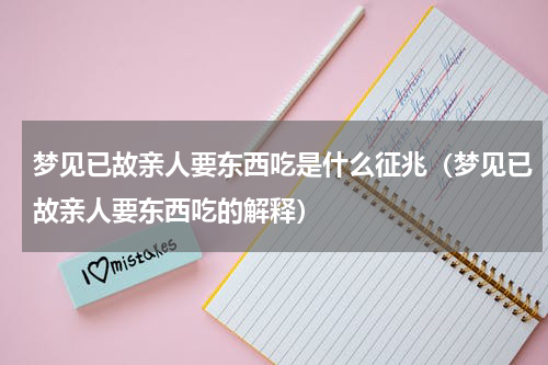 梦见已故亲人要东西吃是什么征兆（梦见已故亲人要东西吃的解释）
