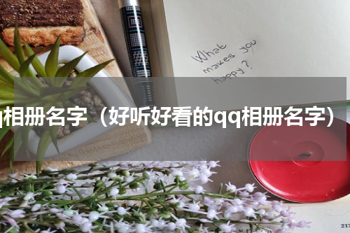 qq相册名字（好听好看的qq相册名字）