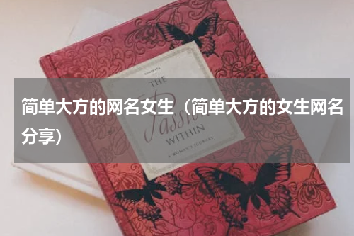 简单大方的网名女生（简单大方的女生网名分享）