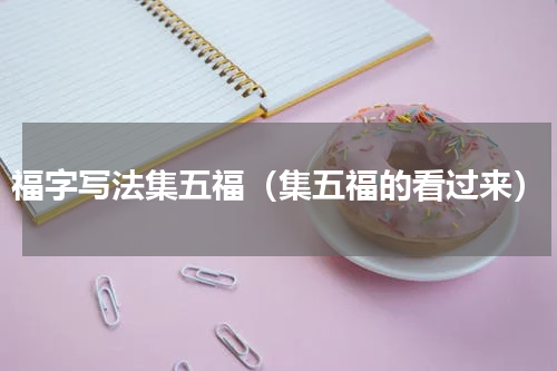 福字写法集五福（集五福的看过来）
