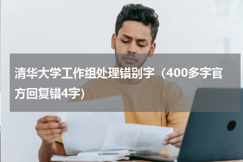 清华大学工作组处理错别字（400多字官方回复错4字）
