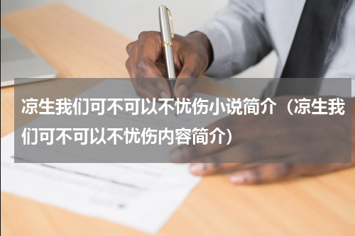 凉生我们可不可以不忧伤小说简介（凉生我们可不可以不忧伤内容简介）