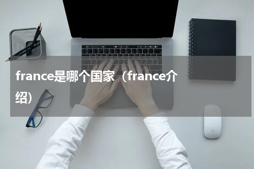 france是哪个国家（france介绍）