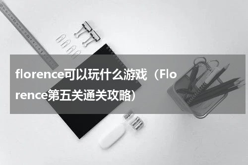 florence可以玩什么游戏（Florence第五关通关攻略）