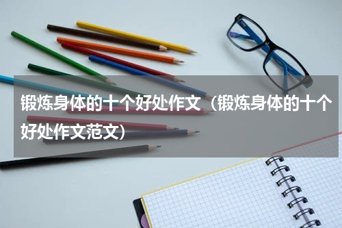 锻炼身体的十个好处作文（锻炼身体的十个好处作文范文）