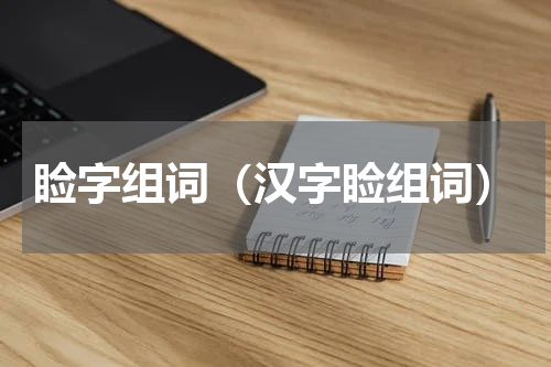 睑字组词（汉字睑组词）