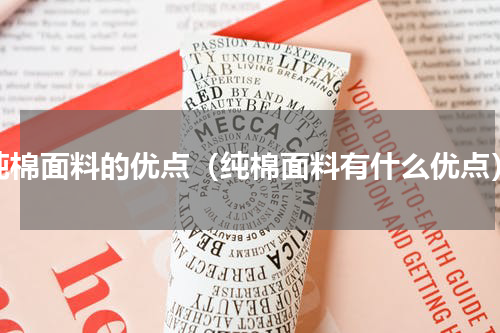 纯棉面料的优点（纯棉面料有什么优点）