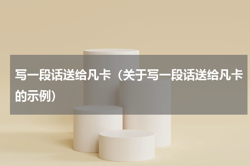 写一段话送给凡卡（关于写一段话送给凡卡的示例）