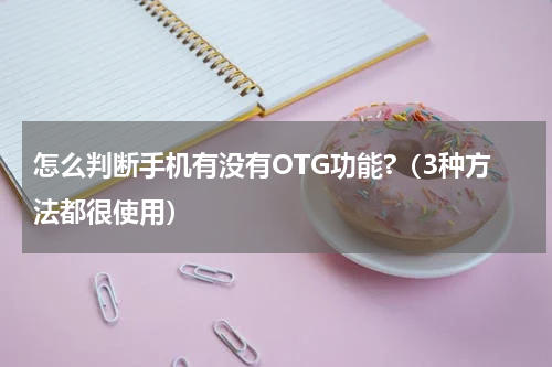怎么判断手机有没有OTG功能?（3种方法都很使用）