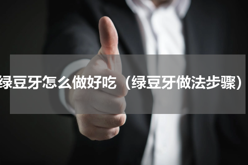 绿豆牙怎么做好吃（绿豆牙做法步骤）