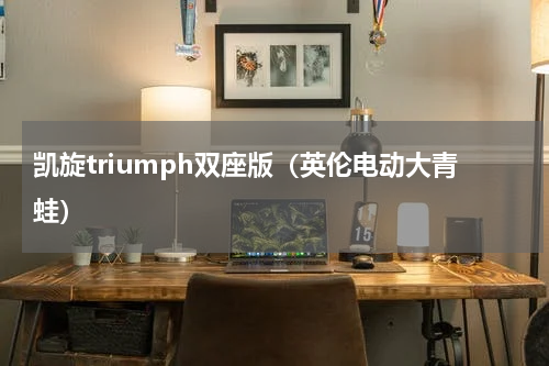 凯旋triumph双座版（英伦电动大青蛙）