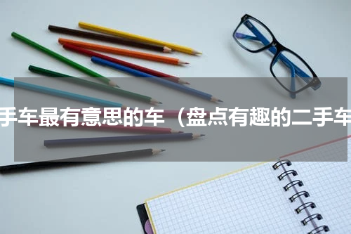 二手车最有意思的车（盘点有趣的二手车）