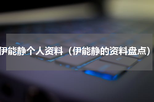 伊能静个人资料（伊能静的资料盘点）
