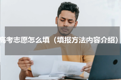 高考志愿怎么填（填报方法内容介绍）