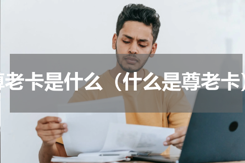 尊老卡是什么（什么是尊老卡）