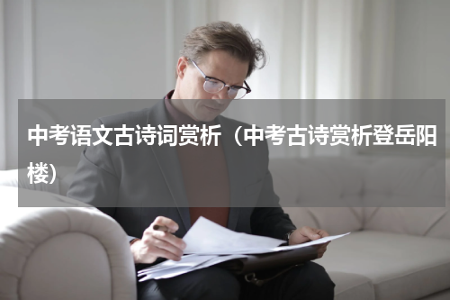 中考语文古诗词赏析（中考古诗赏析登岳阳楼）