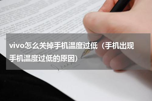 vivo怎么关掉手机温度过低（手机出现手机温度过低的原因）