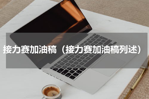 接力赛加油稿（接力赛加油稿列述）