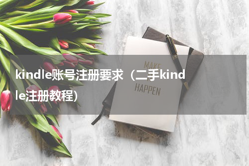 kindle账号注册要求（二手kindle注册教程）