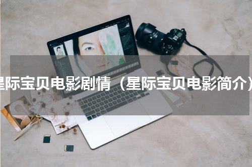 星际宝贝电影剧情（星际宝贝电影简介）
