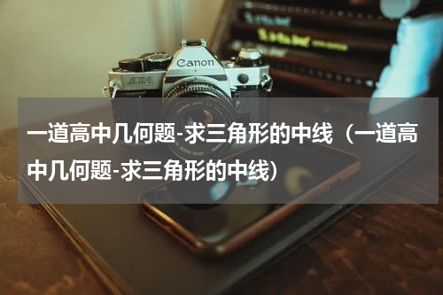 一道高中几何题-求三角形的中线（一道高中几何题-求三角形的中线）