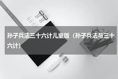 孙子兵法三十六计儿童版（孙子兵法与三十六计）