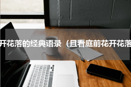 花开花落的经典语录（且看庭前花开花落）