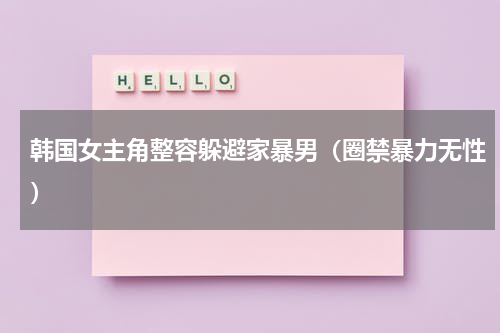 韩国女主角整容躲避家暴男（圈禁暴力无性）