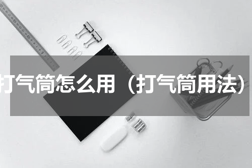 打气筒怎么用（打气筒用法）