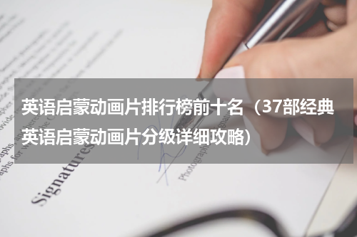 英语启蒙动画片排行榜前十名（37部经典英语启蒙动画片分级详细攻略）