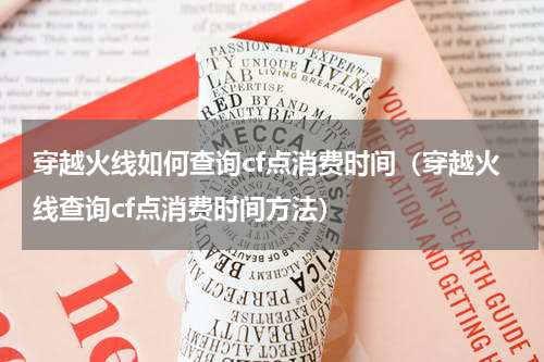 穿越火线如何查询cf点消费时间（穿越火线查询cf点消费时间方法）