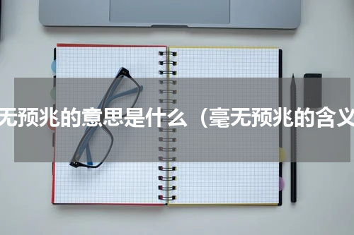 毫无预兆的意思是什么（毫无预兆的含义）