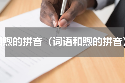 和煦的拼音（词语和煦的拼音）