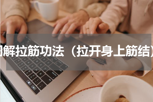 图解拉筋功法（拉开身上筋结）
