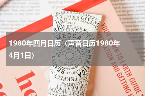 1980年四月日历（声音日历1980年4月1日）