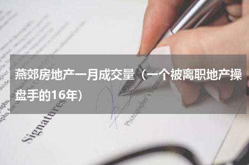 燕郊房地产一月成交量（一个被离职地产操盘手的16年）