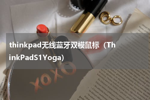thinkpad无线蓝牙双模鼠标（ThinkPadS1Yoga）