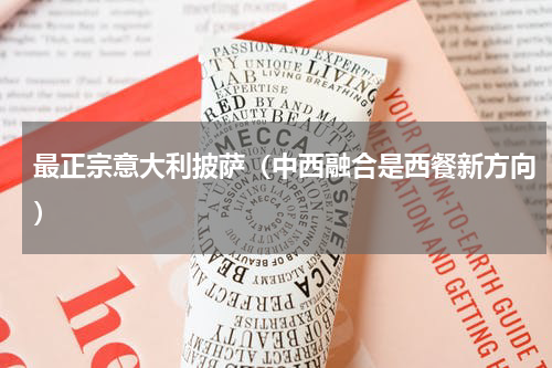 最正宗意大利披萨（中西融合是西餐新方向）