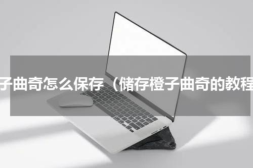 橙子曲奇怎么保存（储存橙子曲奇的教程）